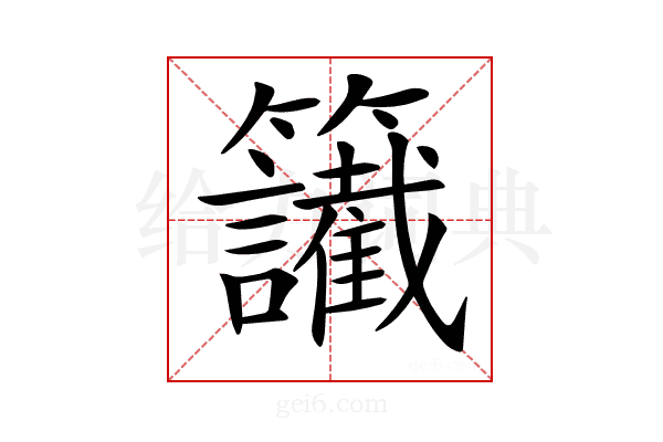 𥸔