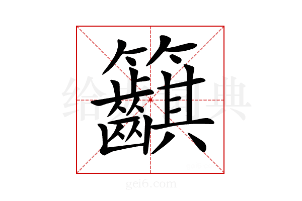 𥸞