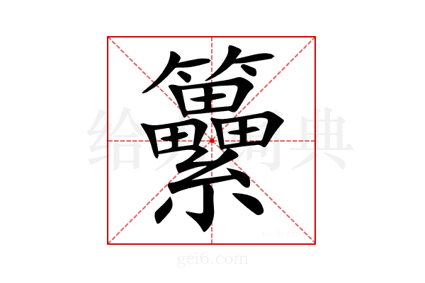 𥸕