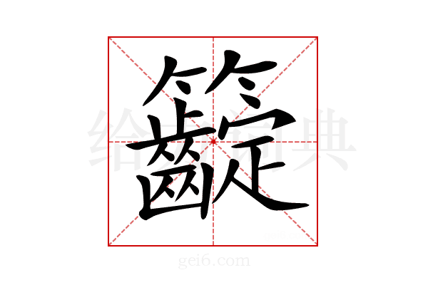 𥸟