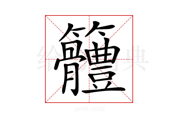 𥸠