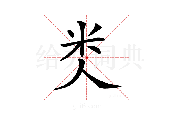𥸪