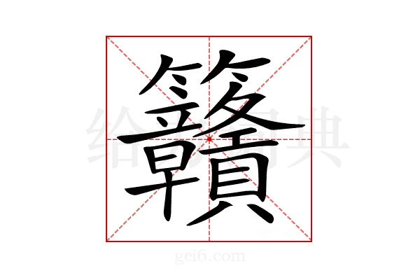 𥸡
