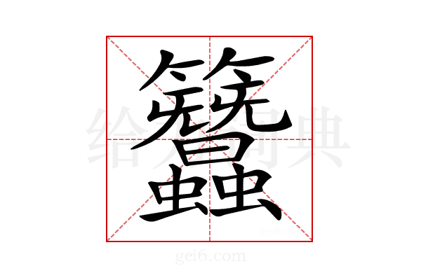 𥸢