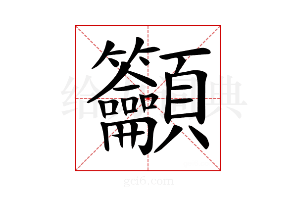 𥸤