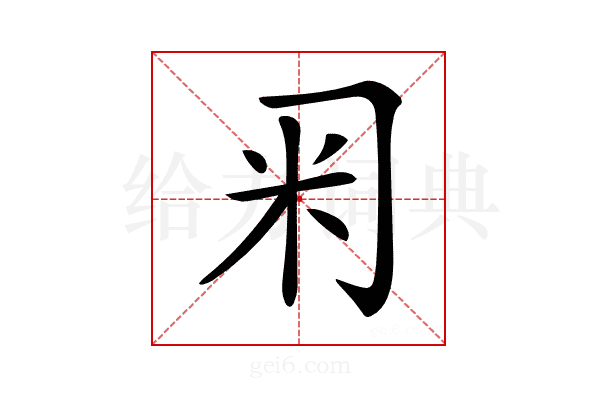 𥸥