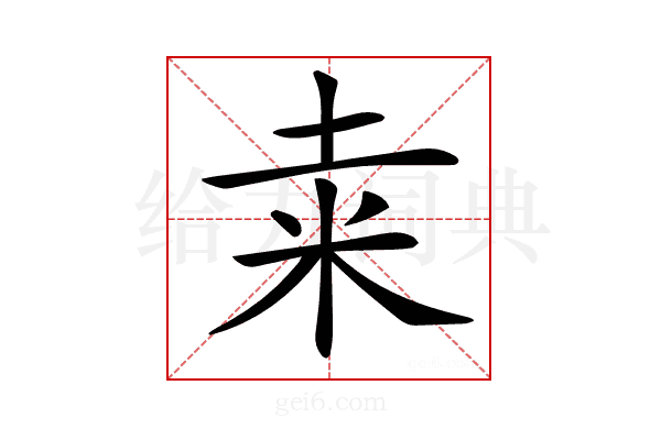 𥸮