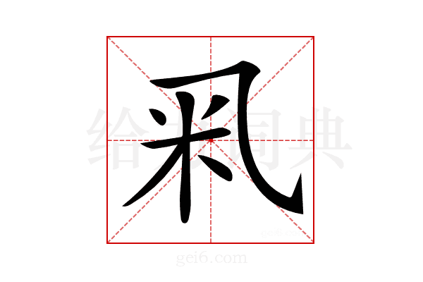 𥸦
