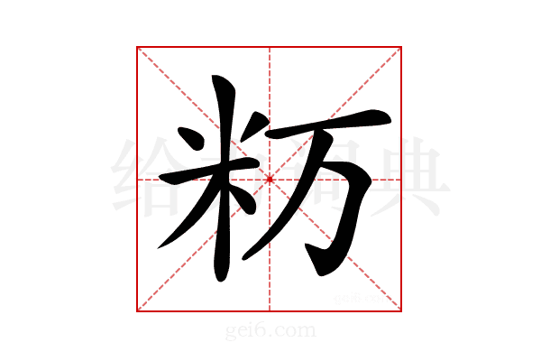 𥸯