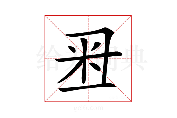 𥸨