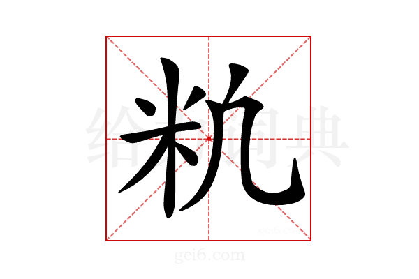 𥸱