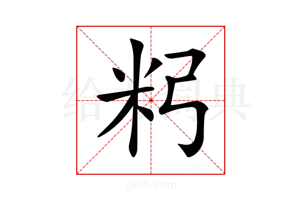 𥸲