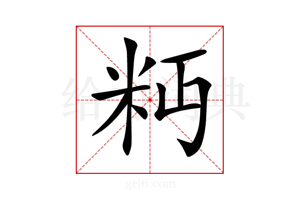 𥸴