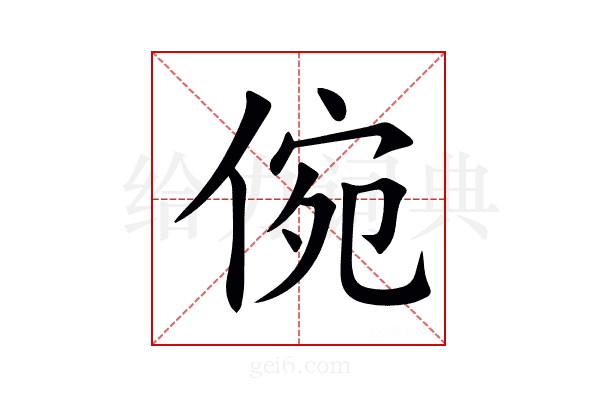 倇