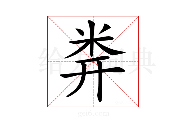 𥸶