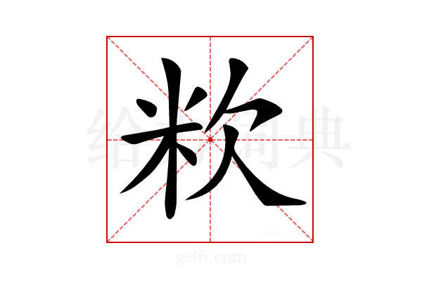 𥸷
