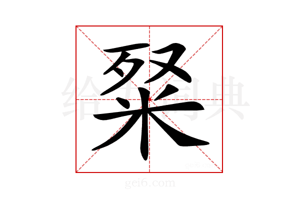 𥹏
