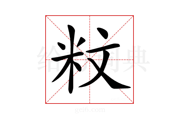 𥸹
