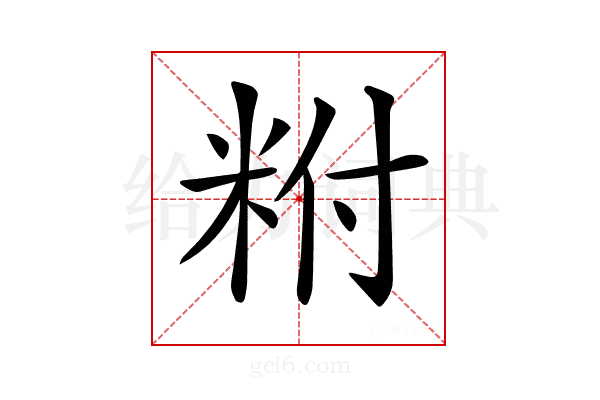𥹃