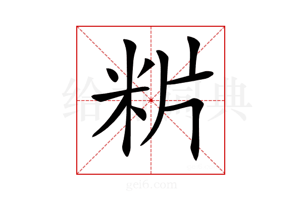 𥸺