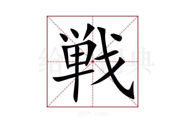 戦