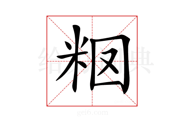 𥹉