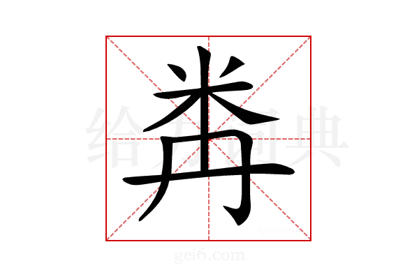 𥸻