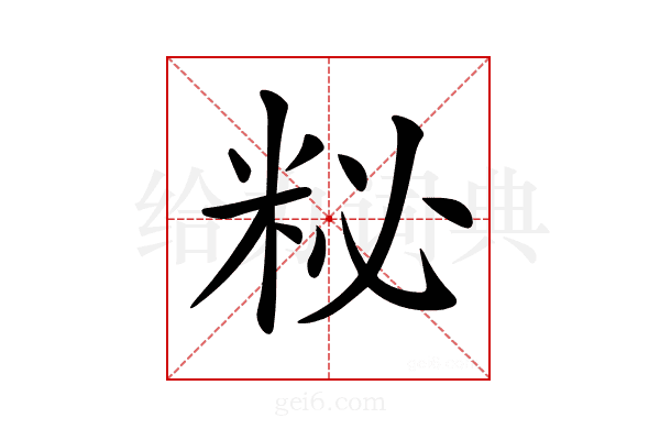 𥹅