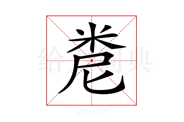 𥹆