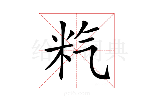 𥸽