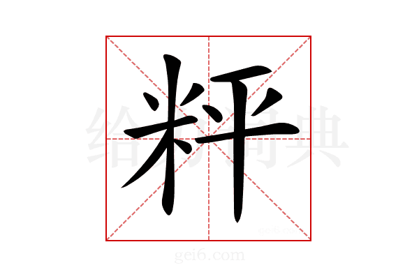 𥹒