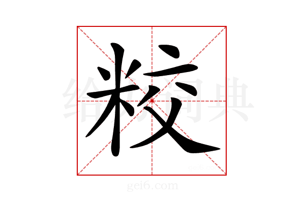 𥹜