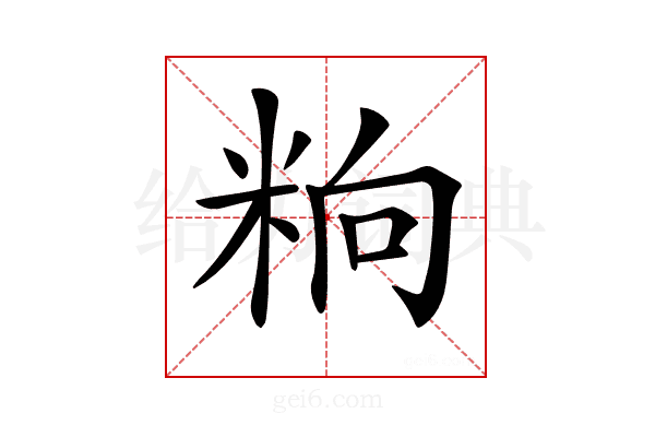𥹝