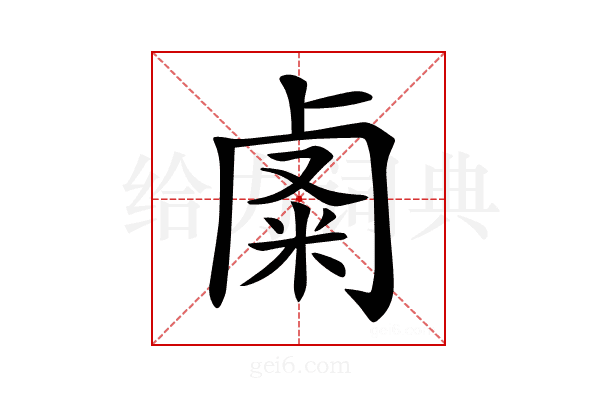 𥹟