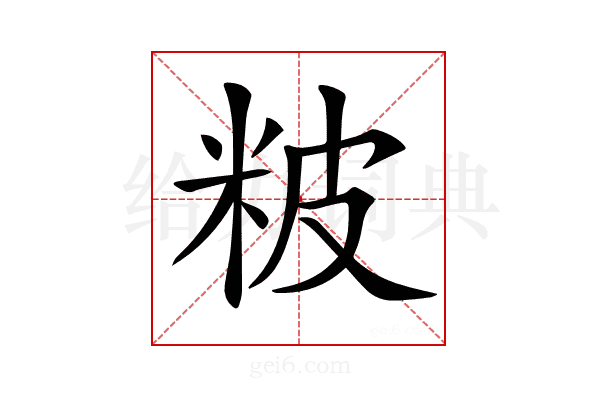 𥹖