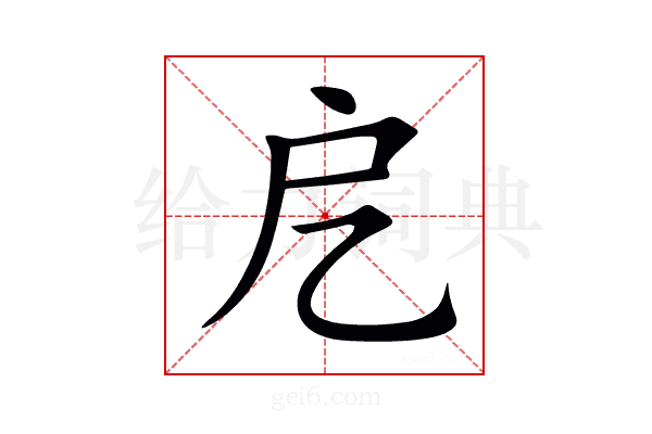 戹