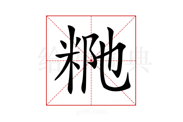 𥹗