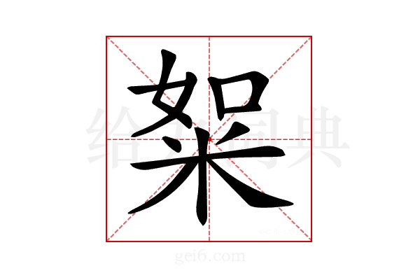 𥹡