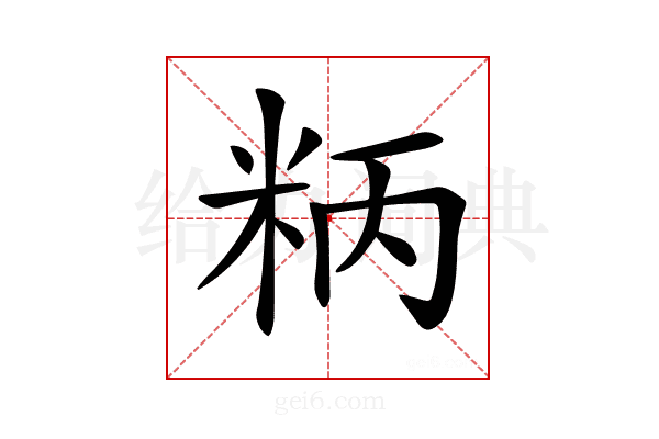 𥹘