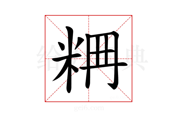 𥹣