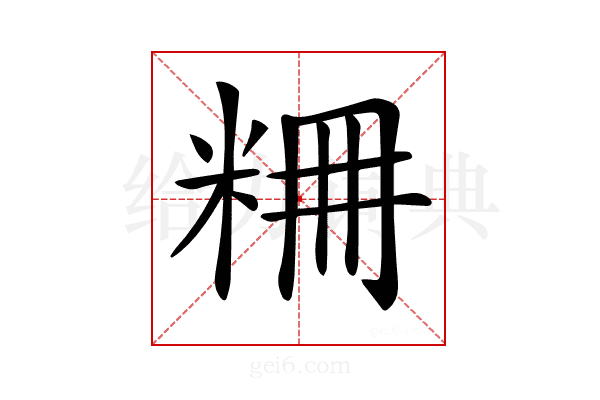𥹤
