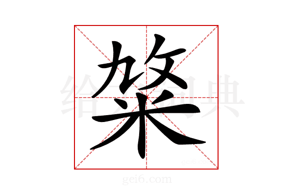 𥹛