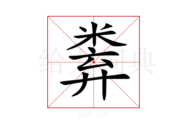 𥹻