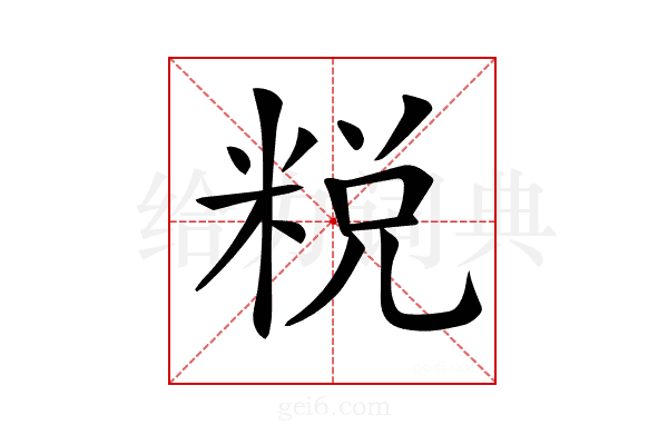 𥹲