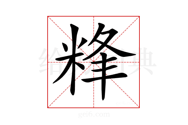 𥹾