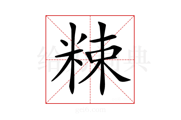 𥹵