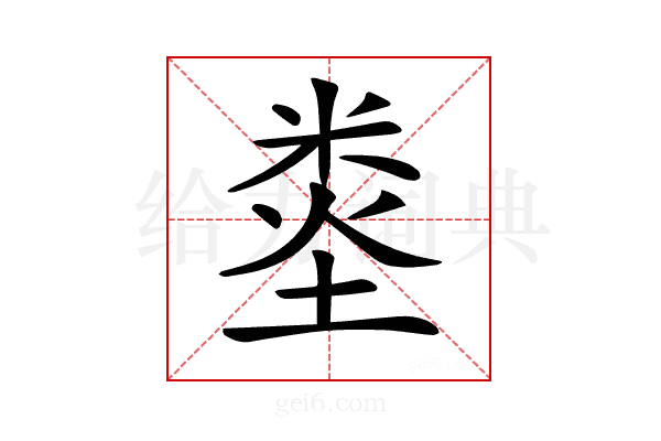 𥹿
