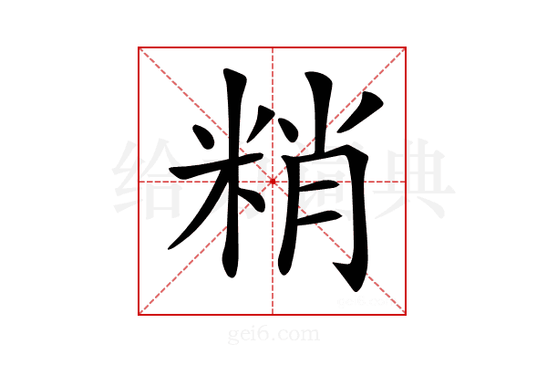 𥹶