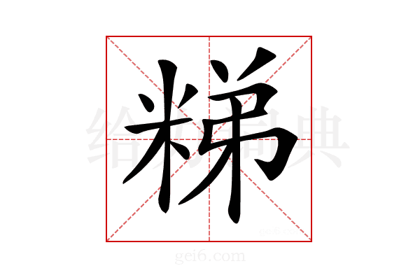 𥺀
