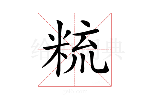 𥹷